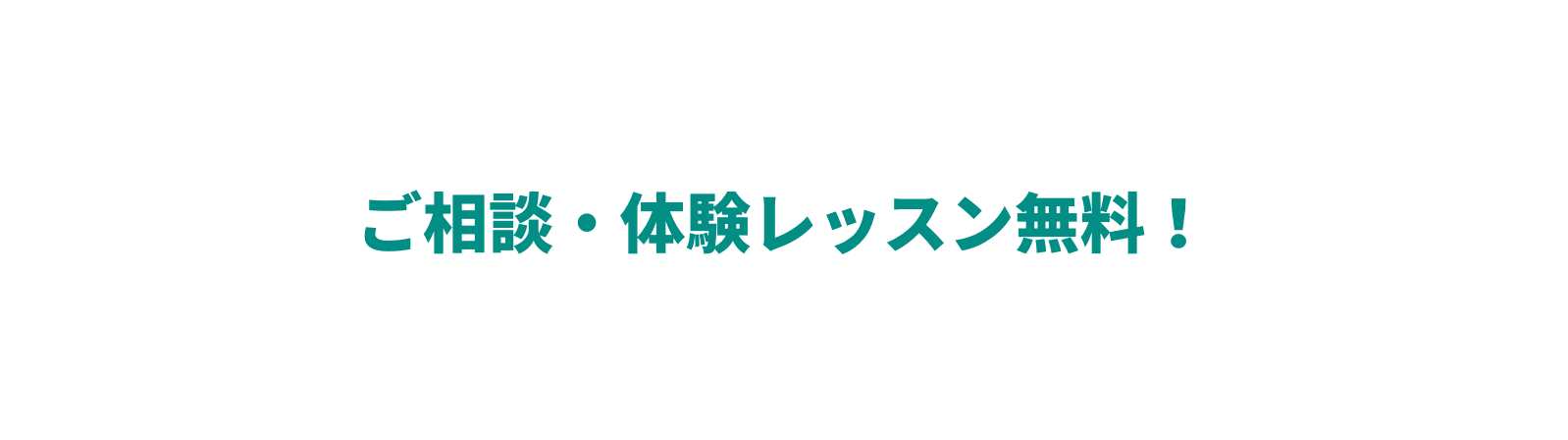 ご相談 体験レッスン無料