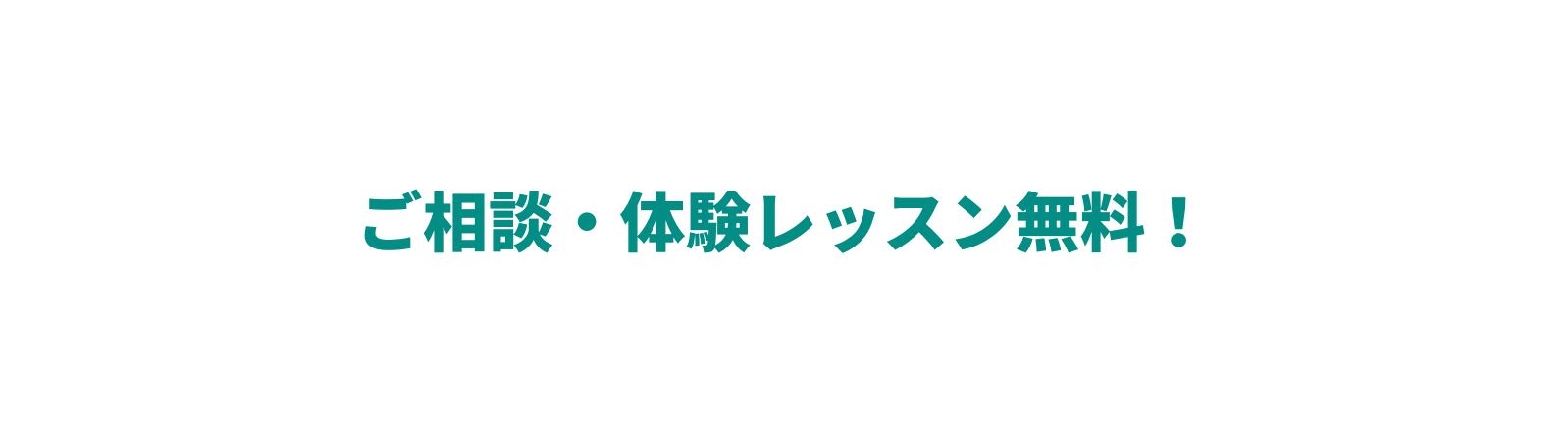 ご相談 体験レッスン無料